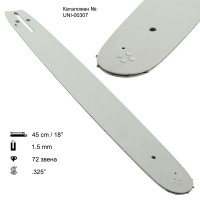 Шина за резачка 45 см / 18", .325" стъпка, 1.5 мм, 72 звена