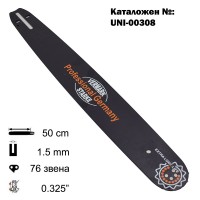 Шина за резачка 50 см / 20", 0.325", 1,5 мм, 76 звена, (00308)