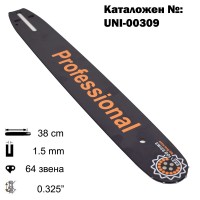 Шина за резачка 38 см / 16", 0.325", 1.5 мм, 32 зъба, 64 звена (00309)