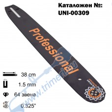 Шина за резачка 38 см / 16", 0.325", 1.5 мм, 32 зъба, 64 звена (00309)