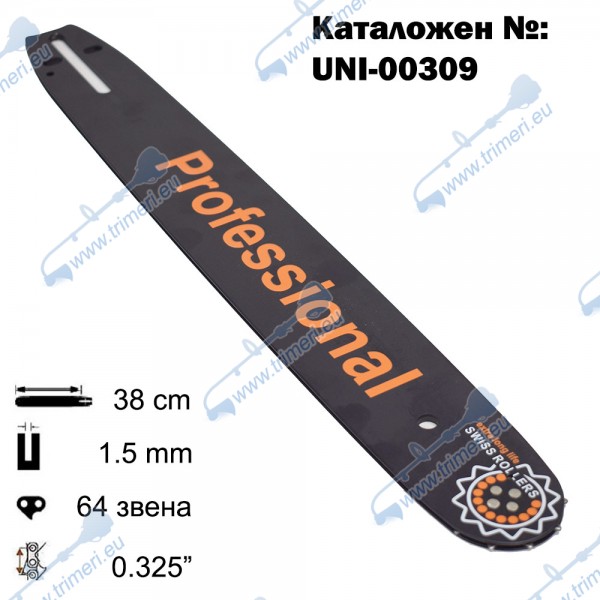 Шина за резачка 38 см / 16", 0.325", 1.5 мм, 32 зъба, 64 звена (00309)