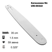 Шина за резачка 35 см / 14", 0.325", 1.5 мм, 59 звена, (00310)