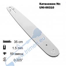 Шина за резачка 35 см / 14", 0.325", 1.5 мм, 59 звена, (00310)