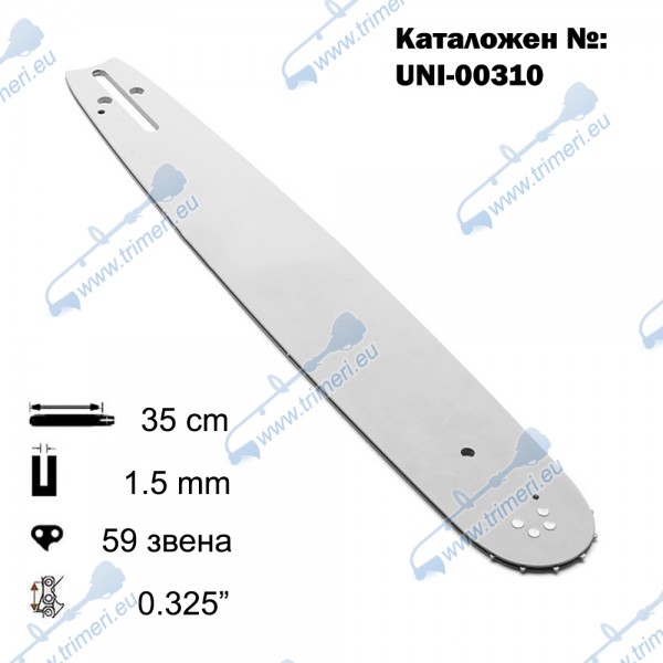 Шина за резачка 35 см / 14", 0.325", 1.5 мм, 59 звена, (00310)