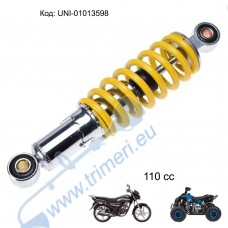 Заден амортисьор за ATV, мотоциклет - 110cc, 250 мм, регулируем