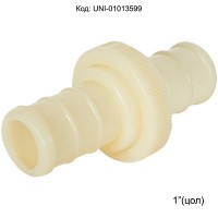 Конектор / съединител за маркуч 1" (цол), PVC - с щифтове и гумено уплътнение