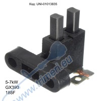 Четкодържател с графитни четки за генератор 5 до 7kW, 11 до 13 hp, GX390 / 188F