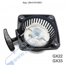 Стартер за 4-тактови двигатели Honda GX22, GX31 - UMK422, UMK431, WX10, FG100, HHE31C / 28400-ZM3-003ZA