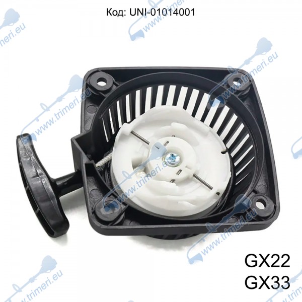 Стартер за 4-тактови двигатели Honda GX22, GX31 - UMK422, UMK431, WX10, FG100, HHE31C / 28400-ZM3-003ZA