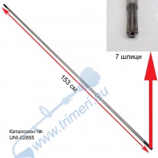 Вал предавателен / кардан 153 см, със 7 зъба / шлици за бензинов тример