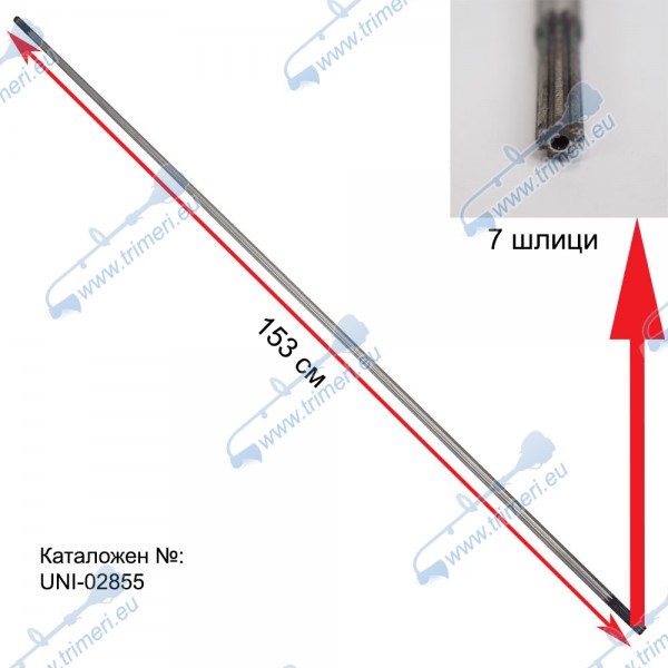 Вал предавателен / кардан 153 см, със 7 зъба / шлици за бензинов тример