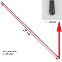 Вал предавателен / кардан 76 см, с 9 зъба / шлици за бензинов тример
