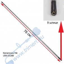 Вал предавателен / кардан 76 см, с 9 зъба / шлици за бензинов тример