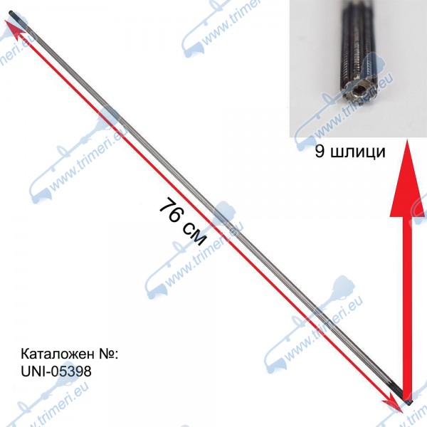 Вал предавателен / кардан 76 см, с 9 зъба / шлици за бензинов тример
