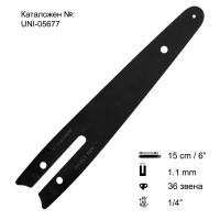 Шина за резачка 15 см / 6", 1/4", 1.1 мм, 36 звена