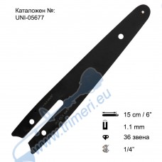 Шина за резачка 15 см / 6", 1/4", 1.1 мм, 36 звена