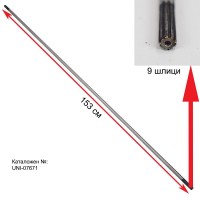 Вал предавателен / кардан 153 см, с 9 зъба / шлици за бензинов тример