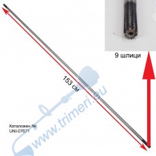 Вал предавателен / кардан 153 см, с 9 зъба / шлици за бензинов тример