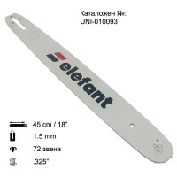 Шина за резачка 45 см / 18", 0.325", 1.5 мм, 72 звена, Elefant