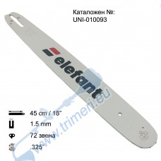 Шина за резачка 45 см / 18", 0.325", 1.5 мм, 72 звена, Elefant