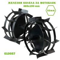 Железни колела за мотоблок, к-т 2 броя, 465x190мм, полуоска 32 мм hex, (010057)