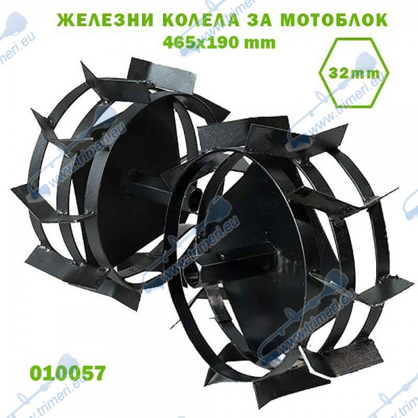 Железни колела за мотоблок, к-т 2 броя, 465x190мм, полуоска 32 мм hex, (010057)