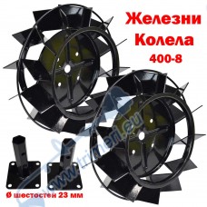 Железни колела за мотофреза 400 мм, с полуоски шестостен 23 мм, (09837)